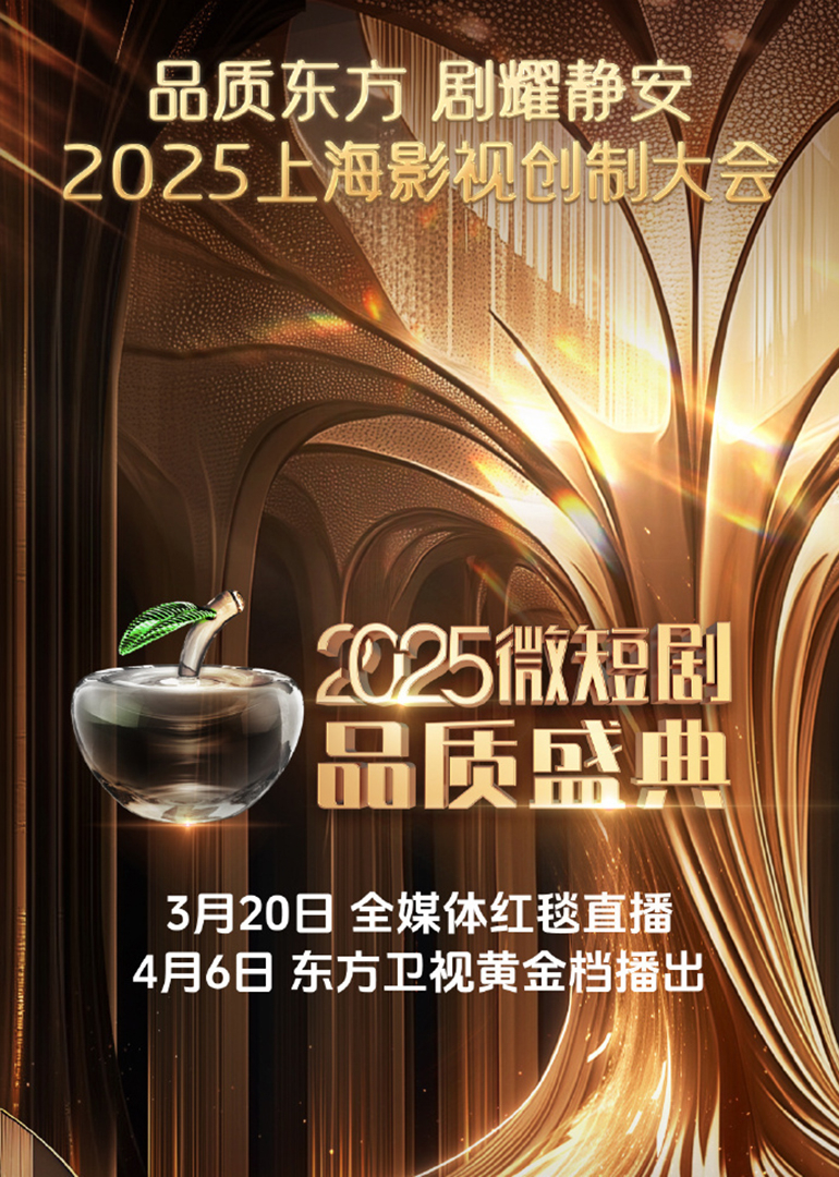 2025微短劇品質(zhì)盛典(全集)