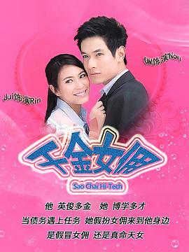 千金女傭(全集)