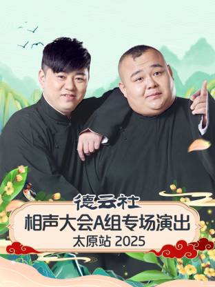 德云社相聲大會A組專場演出太原站2025(全集)