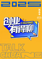創(chuàng)業(yè)有得聊(全集)