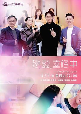 戀愛(ài)，重修中(全集)