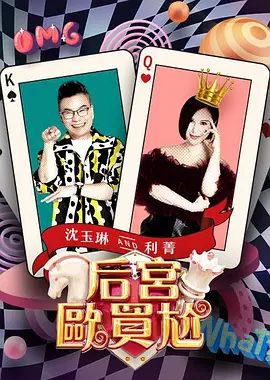 后宮歐買尬(全集)