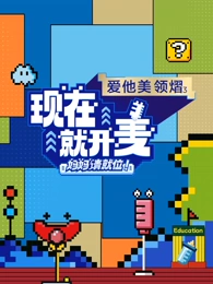 現(xiàn)在就開麥-媽媽請就位！(全集)