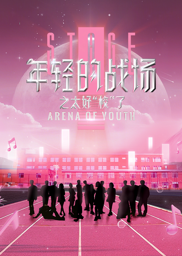 年輕的戰(zhàn)場(chǎng)之太好“校”了(全集)