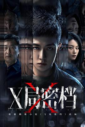 X局密檔(全集)