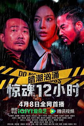 暗潮洶涌之驚魂12小時