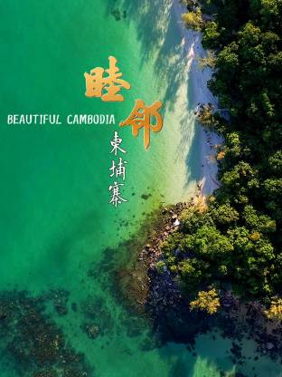睦鄰·柬埔寨(全集)