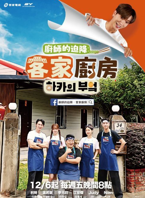 廚師的迫降：客家廚房(全集)