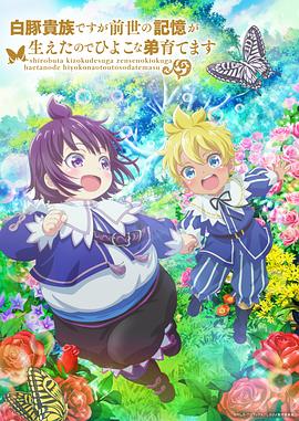 雖然我是白豚貴族，但因為我有前世的記憶，所以我在養(yǎng)育弱小的弟弟(全集)