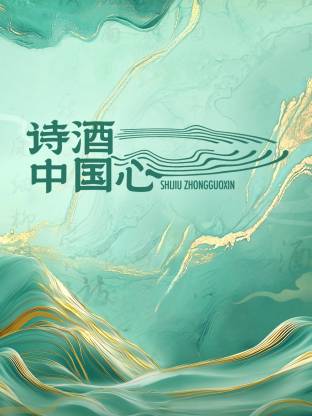詩(shī)酒中國(guó)心(全集)