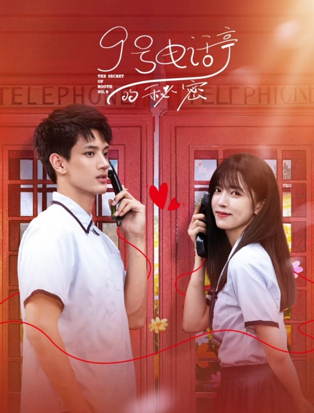 9號電話亭的秘密(全集)