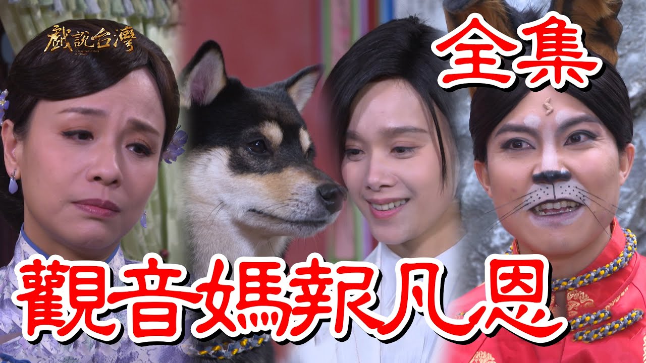 戲說臺(tái)灣：觀音媽報(bào)凡恩(全集)