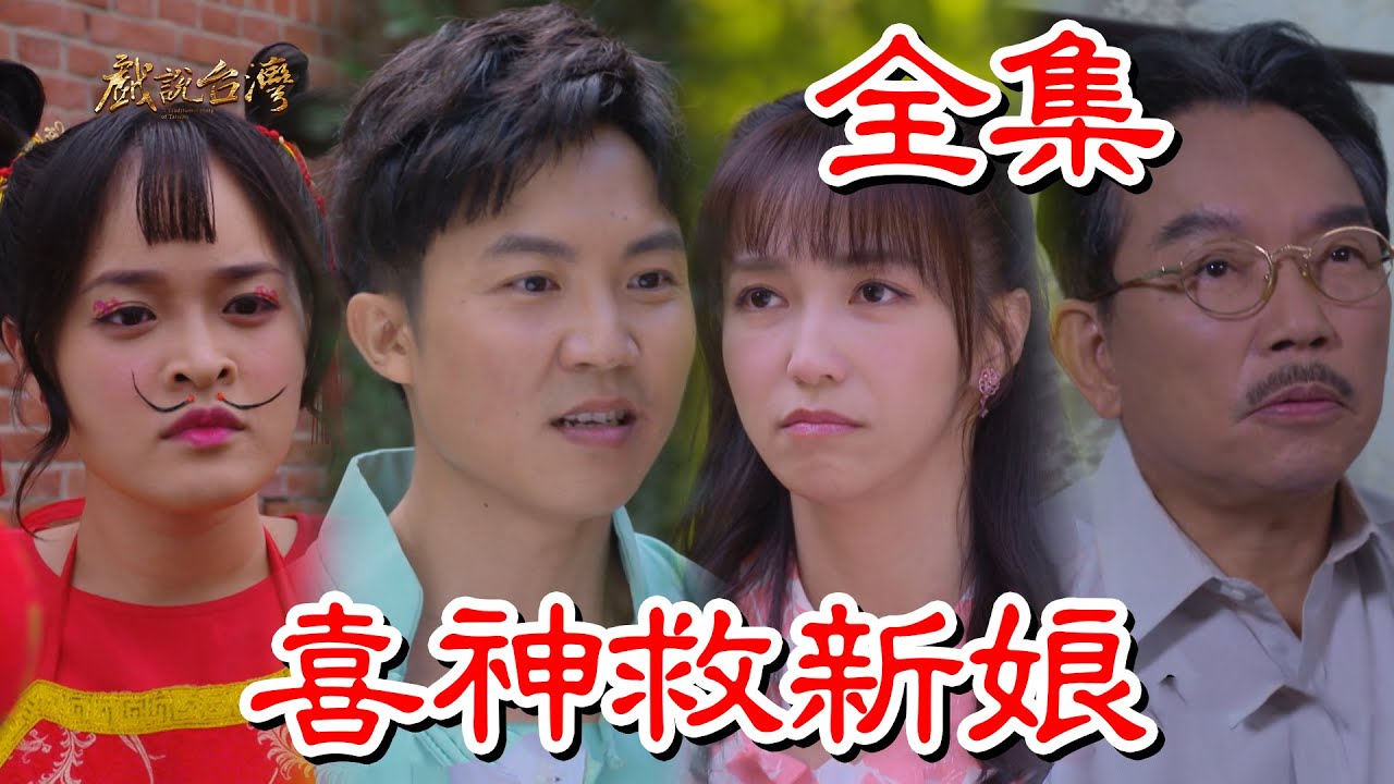 戲說臺灣：喜神救新娘(全集)