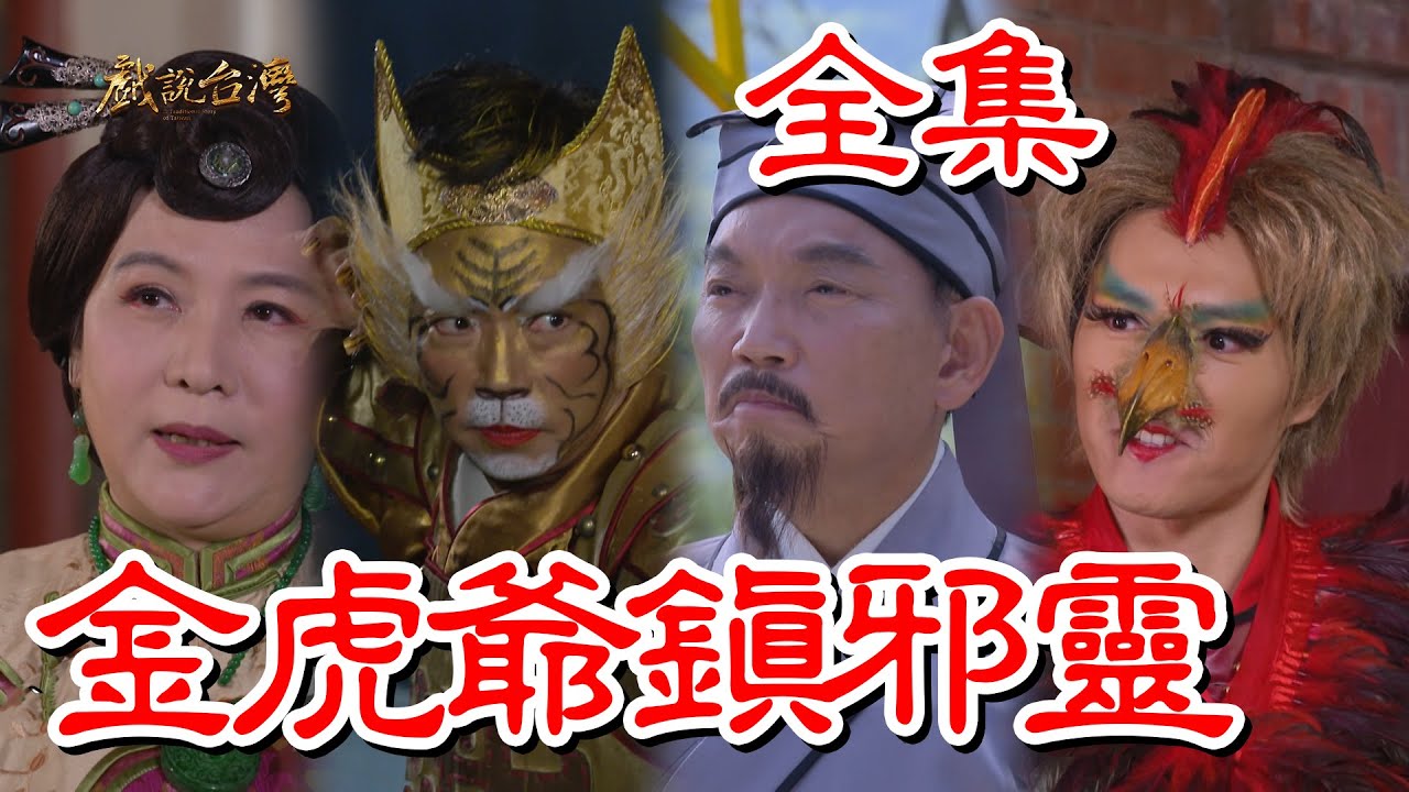 戲說臺灣：金虎爺鎮(zhèn)邪靈(全集)