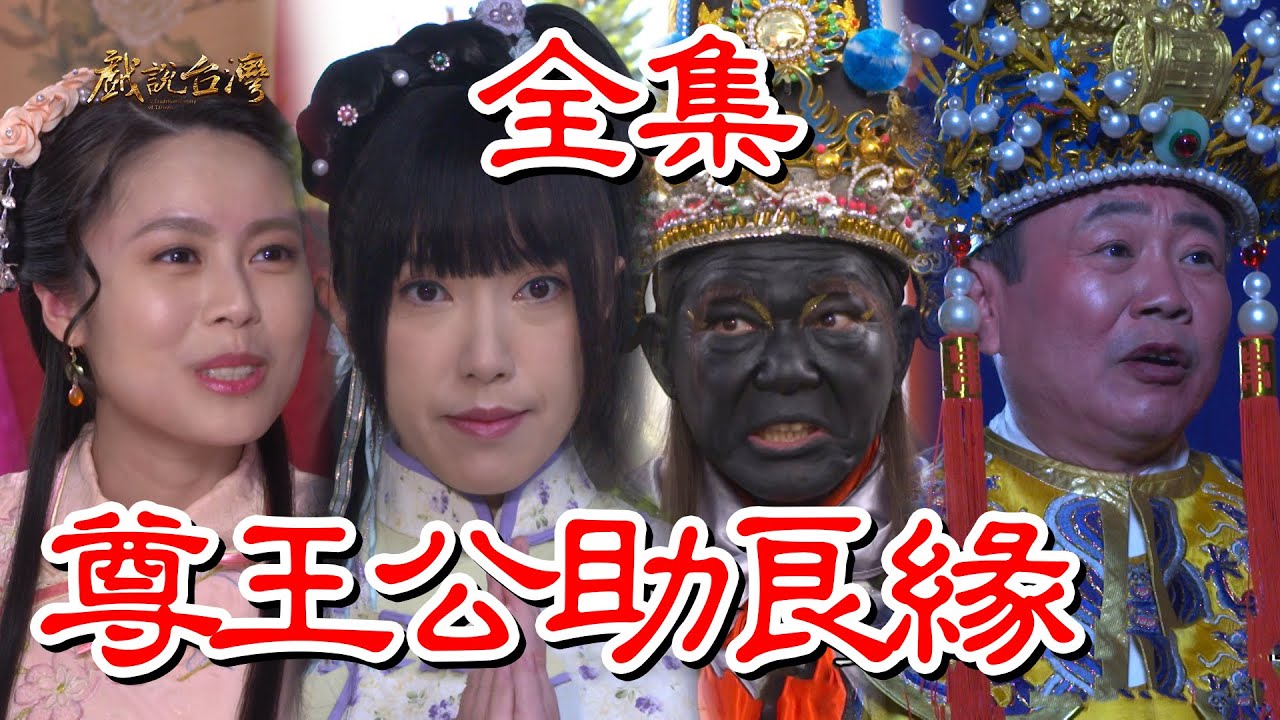 戲說(shuō)臺(tái)灣：尊王公助良緣(全集)
