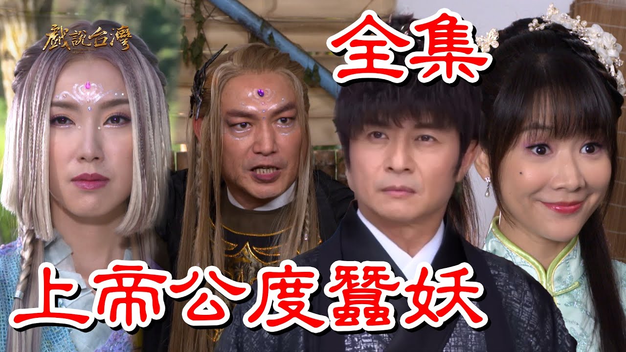 戲說臺灣：上帝公渡蠶妖(全集)