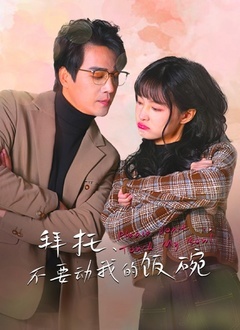 拜托，不要?jiǎng)游业娘埻?全集)