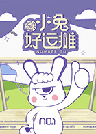 小兔好運(yùn)攤(全集)