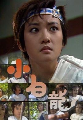 小白龍國語(全集)