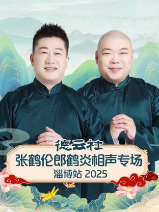 德云社張鶴倫郎鶴炎相聲專場淄博站2025(全集)