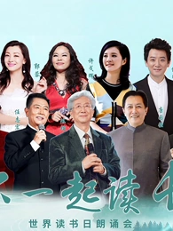 “和你一起讀長江”世界讀書日朗誦會