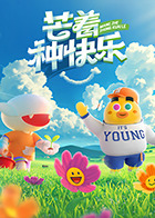 芒著種快樂(全集)