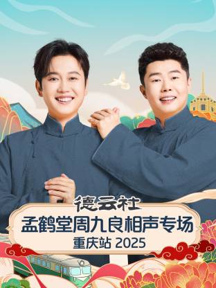 德云社孟鶴堂周九良相聲專場(chǎng)重慶站2025(全集)