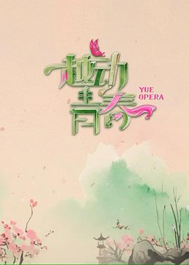 越動青春(全集)