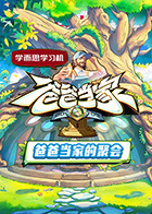 爸爸當(dāng)家·慢享季(全集)