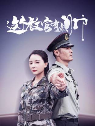 這個教官有點帥(全集)