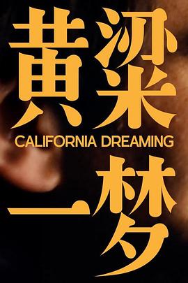 美洲大寶薦：黃粱一夢