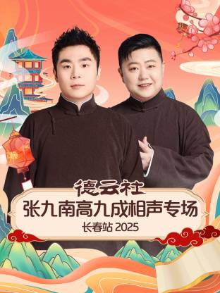 德云社張九南高九成相聲專場(chǎng)長(zhǎng)春站2025(全集)