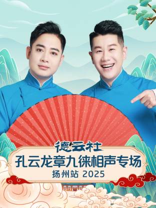 德云社孔云龍章九徠相聲專場揚州站2025(全集)