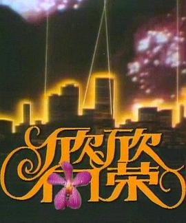 欣欣向榮(全集)