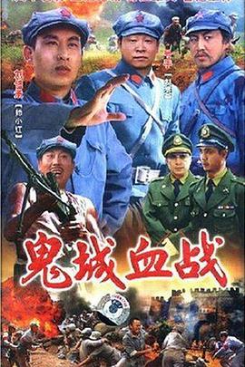 鬼城血戰(zhàn)(全集)