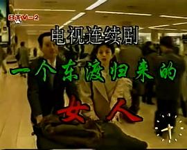 一個(gè)東渡歸來(lái)的女人(全集)