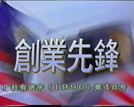 創(chuàng)業(yè)先鋒1995(全集)