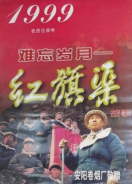 難忘歲月——紅旗渠的故事(全集)