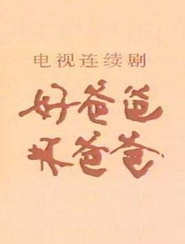 好爸爸，壞爸爸(全集)