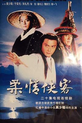 柔情俠客(全集)