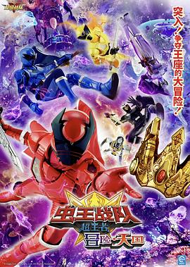 電影 蟲王戰(zhàn)隊(duì)超王者：冒險(xiǎn)天堂
