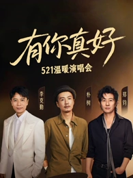 有你真好溫暖演唱會(全集)