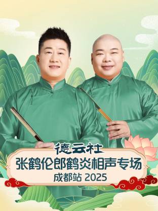 德云社張鶴倫郎鶴炎相聲專場(chǎng)成都站2025(全集)