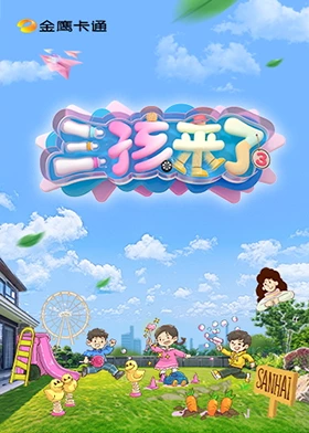 三孩來了第三季(全集)