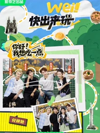 wei！快出來玩(全集)