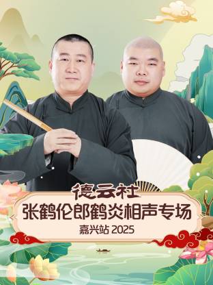 德云社張鶴倫郎鶴炎相聲專場(chǎng)嘉興站2025(全集)