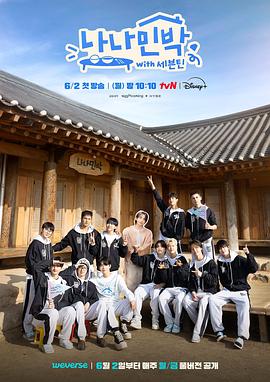 羅羅民宿：SEVENTEEN篇(全集)