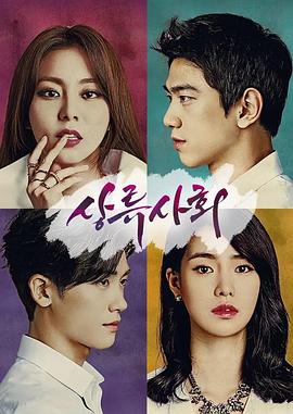 上流社會(全集)