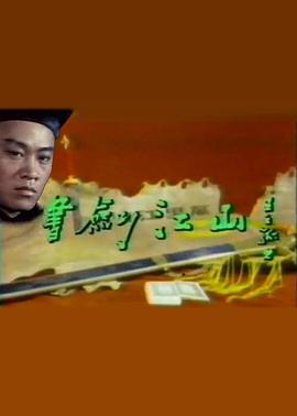 書劍江山(全集)