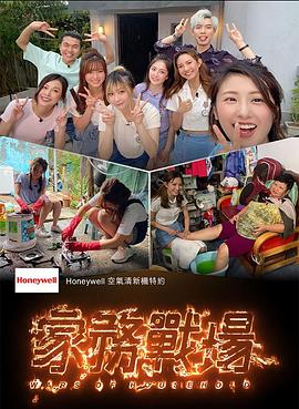 家務(wù)戰(zhàn)場(全集)